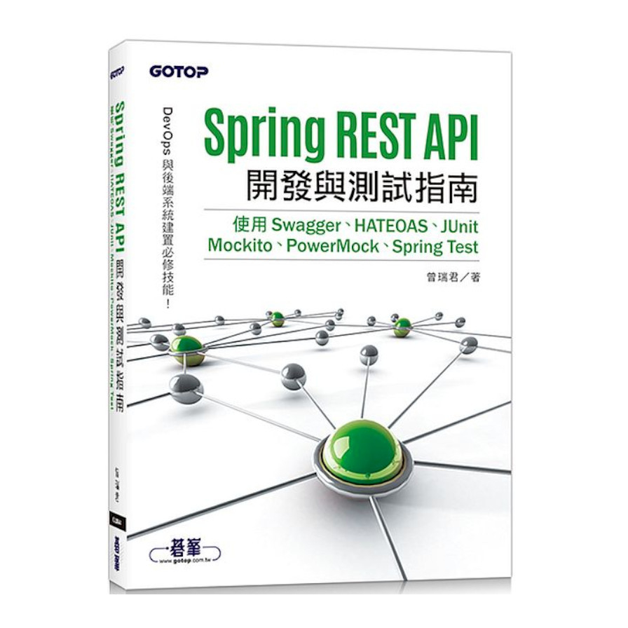 Spring REST API開發與測試指南：使用Swagger.HATEOAS.Junit.Mockito.PowerMock.Spring Test | 拾書所