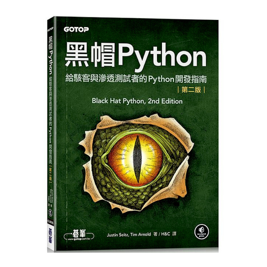 黑帽Python：給駭客與滲透測試者的Python開發指南(2版) | 拾書所