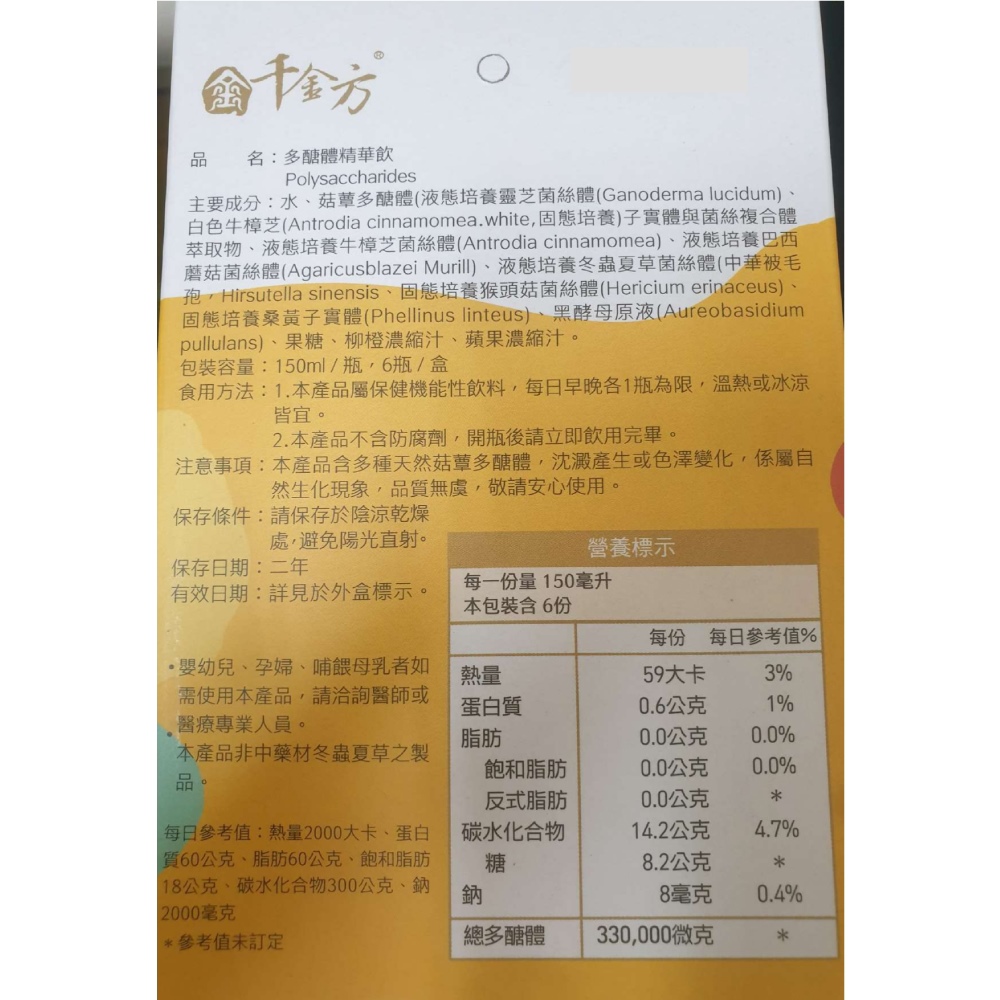 千金方 多醣體精華飲 (150ml/6瓶/盒)【杏一】_1