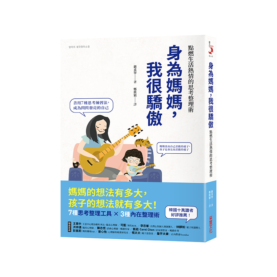 身為媽媽，我很驕傲：點燃生活熱情的思考整理術 | 拾書所