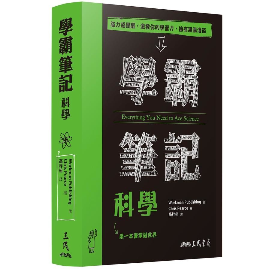 學霸筆記：科學 | 拾書所