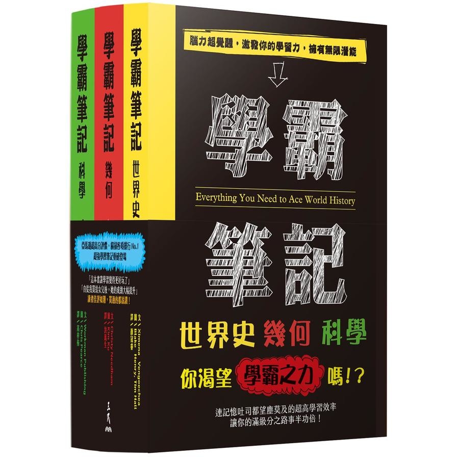 學霸筆記系列套書 | 拾書所