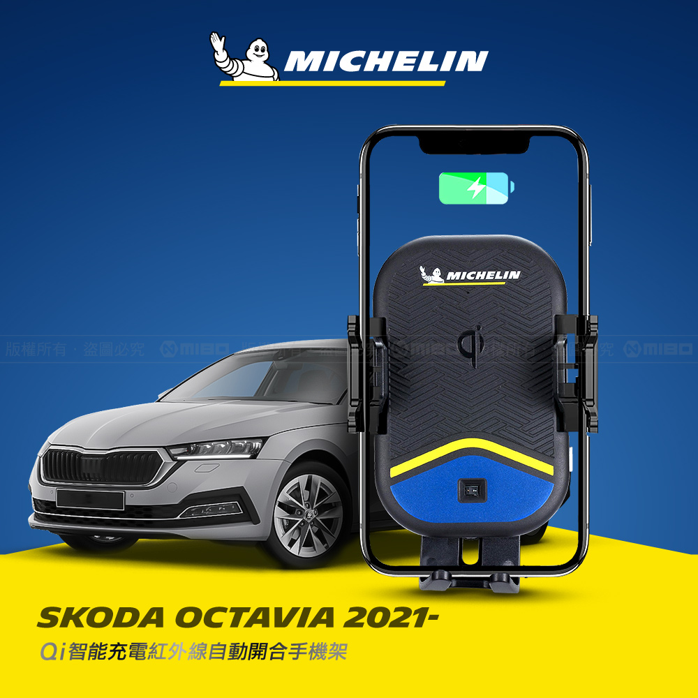 Skoda 斯柯達 Octavia 2021年之後~ 米其林 Qi 智能充電紅外線自動開合手機架【專用支架+QC快速車充】 ML99_0
