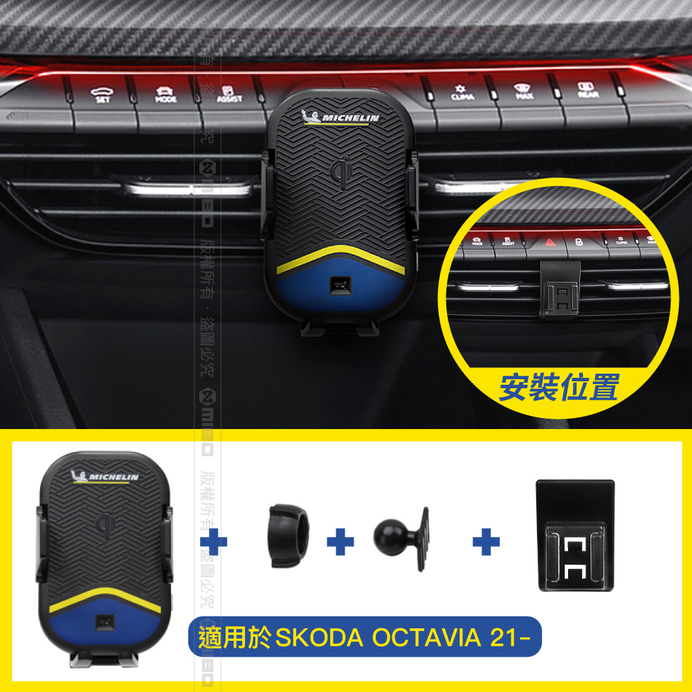 Skoda 斯柯達 Octavia 2021年之後~ 米其林 Qi 智能充電紅外線自動開合手機架【專用支架+QC快速車充】 ML99_2