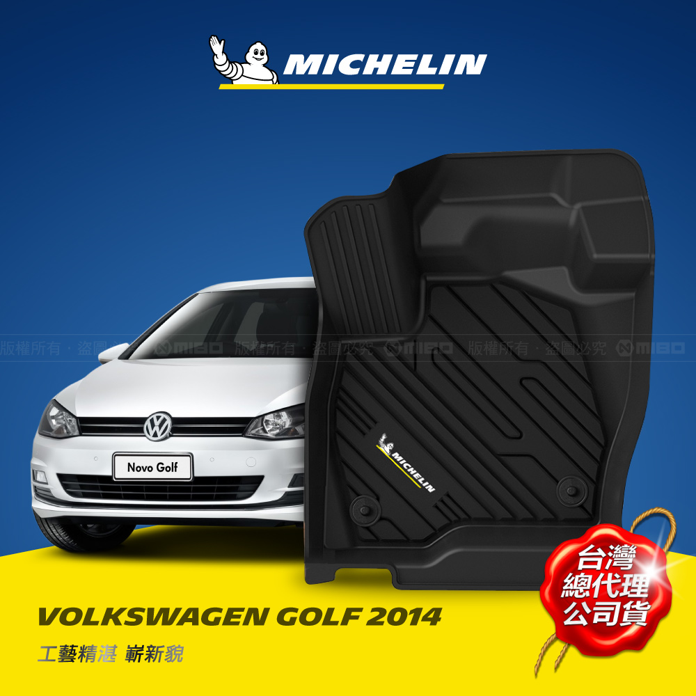 福斯 VOLKSWAGEN GOLF 2014年之後~  MICHELIN 米其林 魔形 全包式立體腳踏墊_0