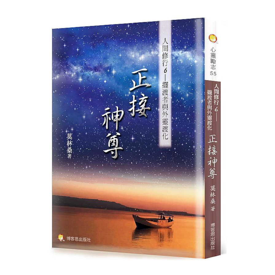 人間修行(六)正接神尊：擺渡者與外靈渡化 | 拾書所