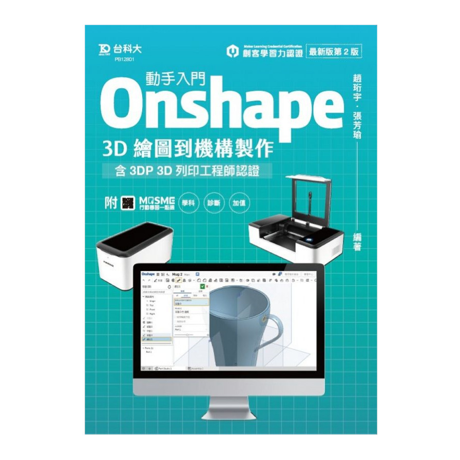 動手入門Onshape 3D繪圖到機構製作含3DP 3D列印工程師認證(最新版)(第2版)(附MOSME行動學習一點通) | 拾書所