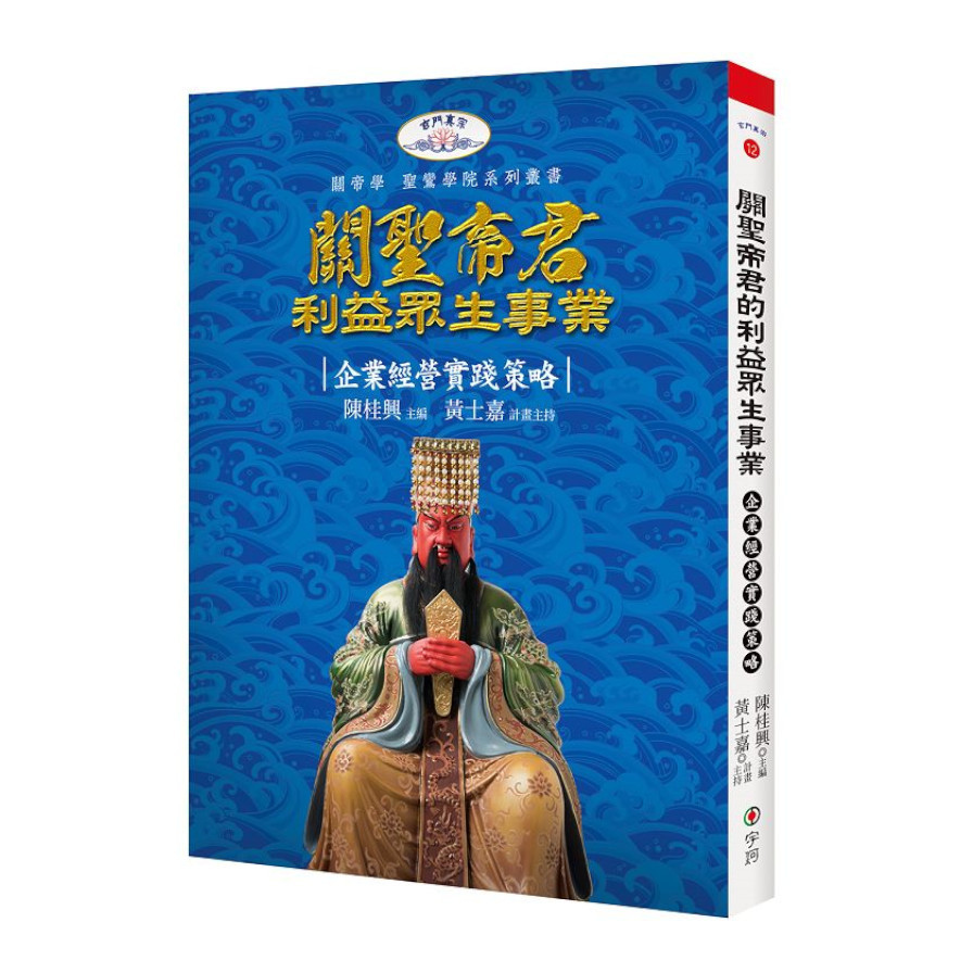 關聖帝君利益眾生事業：企業經營實踐策略 | 拾書所