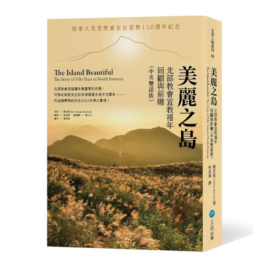 美麗之島：北部教會宣教禧年回顧與前瞻(中英雙語版) | 拾書所