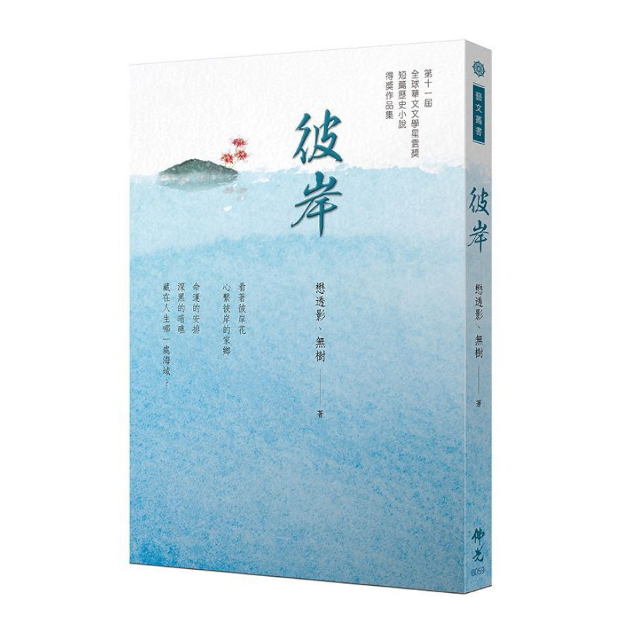 彼岸(2021年第十一屆全球華文文學星雲獎-短篇歷史小說得獎作品集) | 拾書所