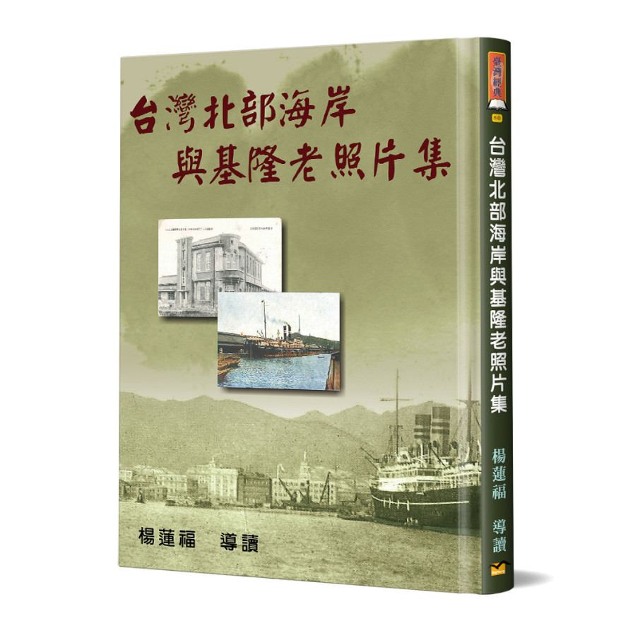 台灣北部海岸與基隆老照片集(精裝) | 拾書所