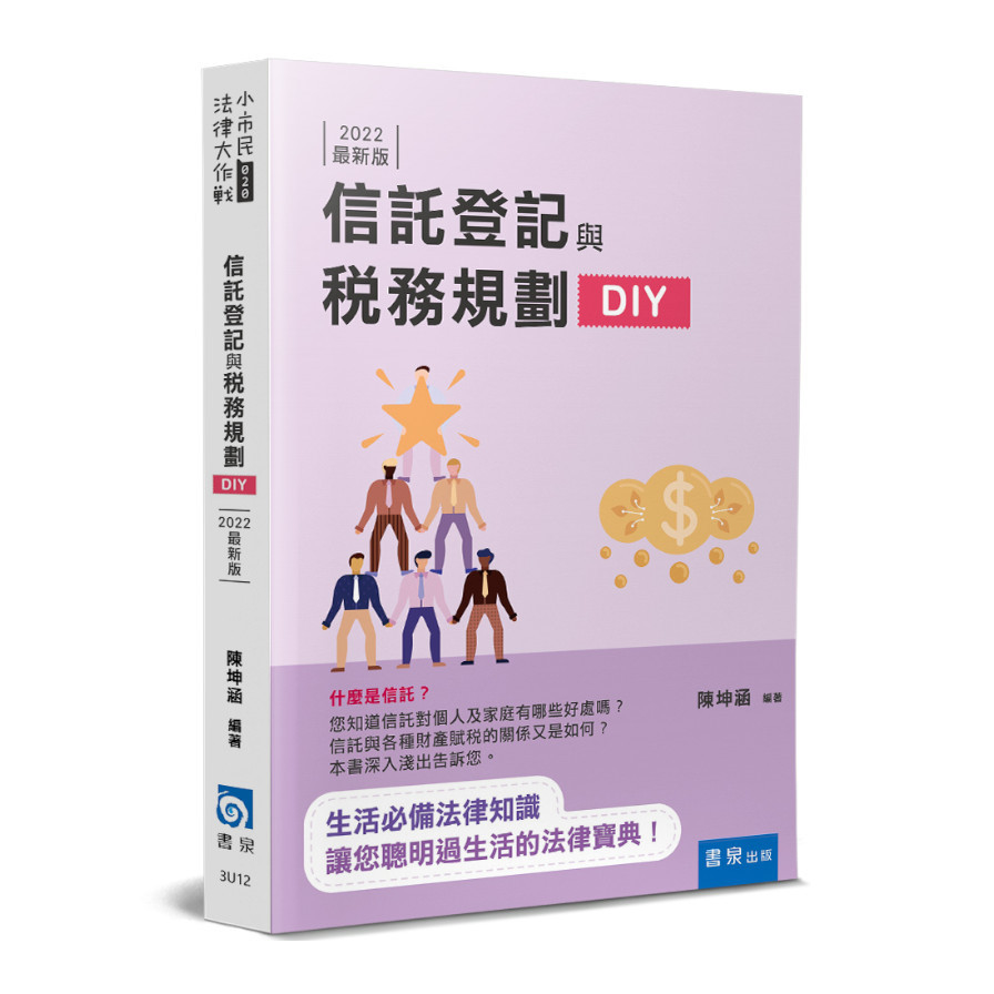 信託登記與稅務規劃DIY(2022年3版)3U12 | 拾書所