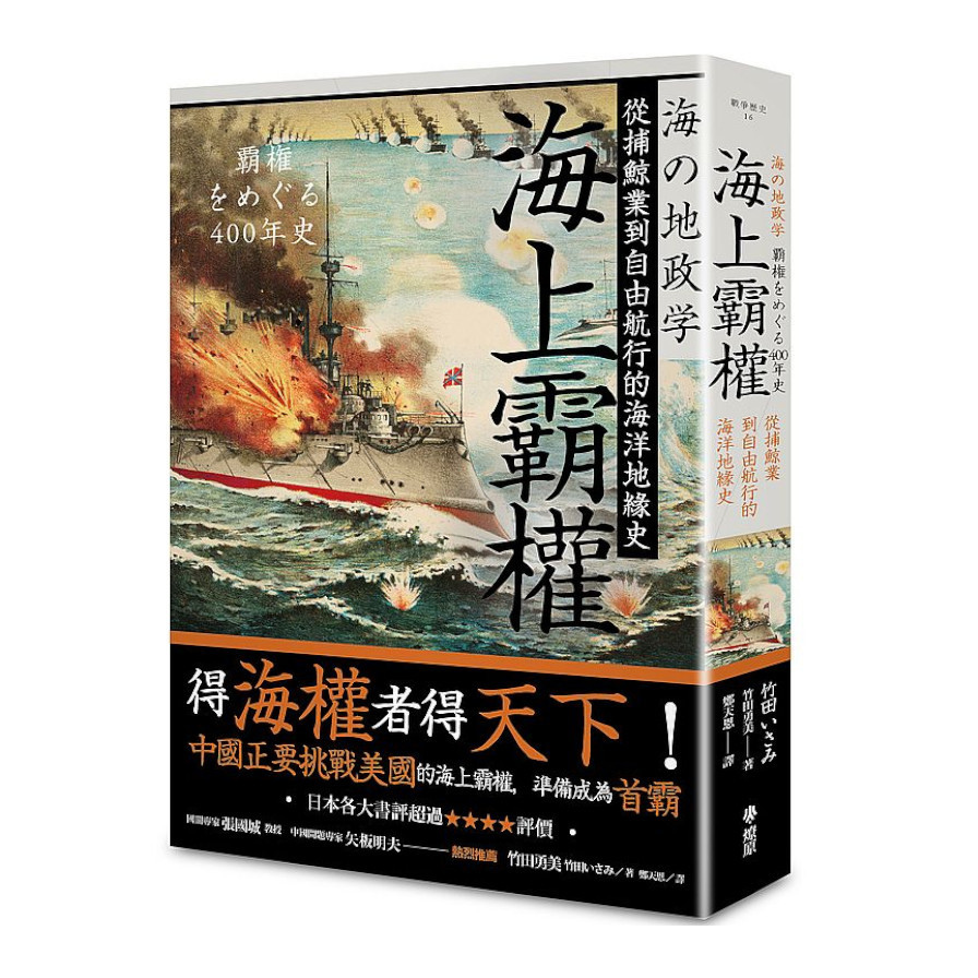 海上霸權：從捕鯨業到自由航行的海洋地緣史 | 拾書所