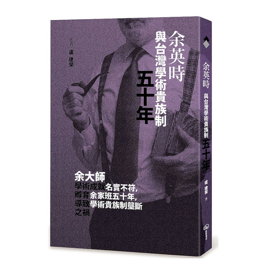 余英時與台灣學術貴族制五十年 | 拾書所