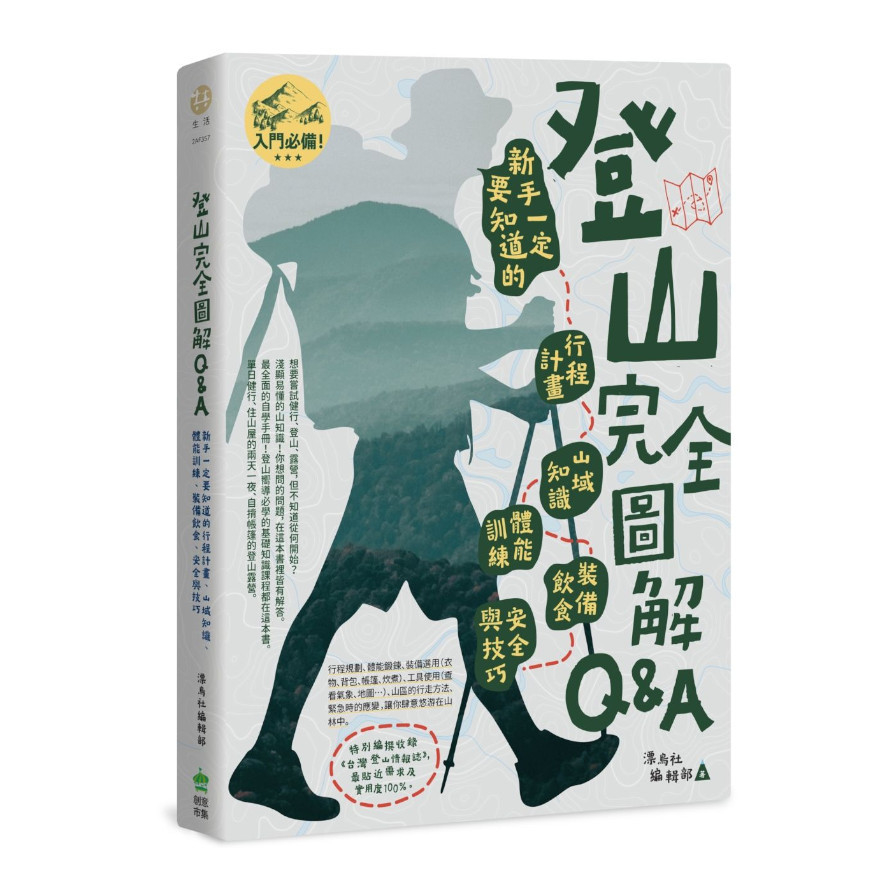 登山完全圖解Q&A : 新手一定要知道的行程計畫.山域知識.體能訓練.裝備飲食.安全與技巧 | 拾書所