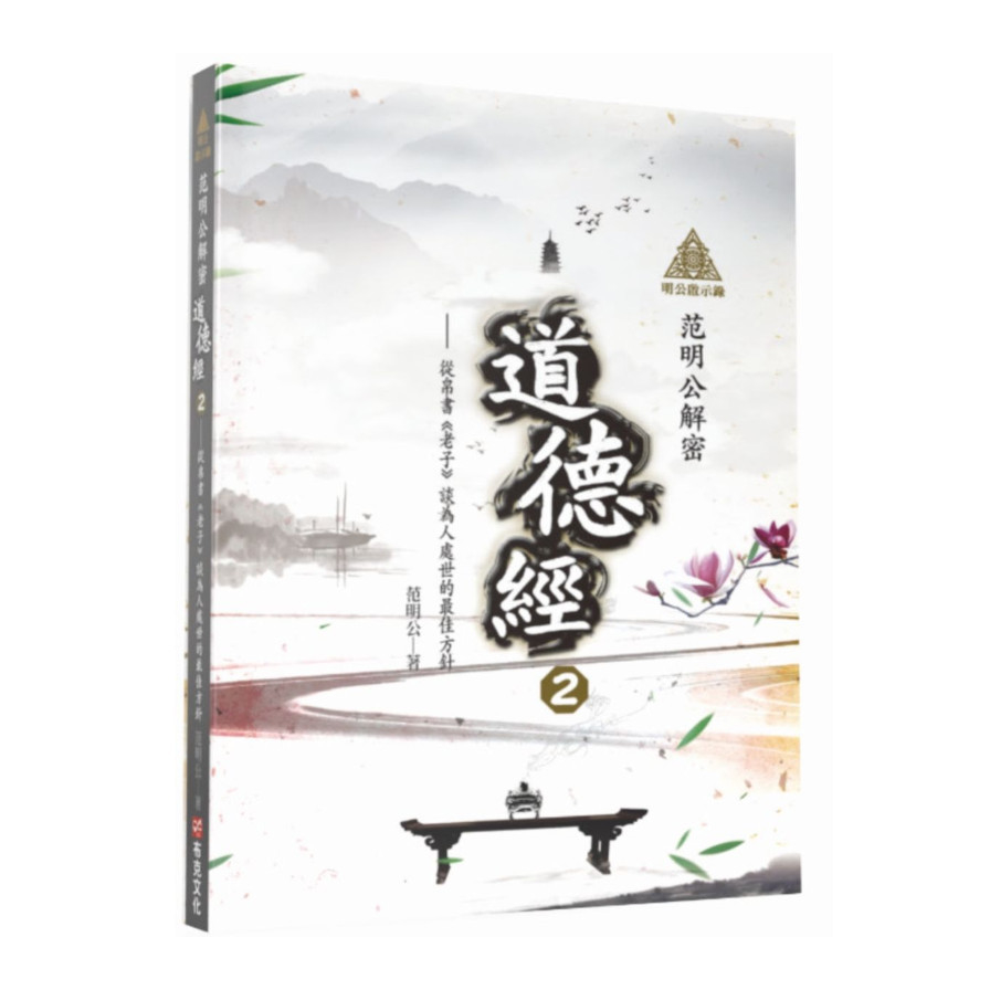 明公啟示錄：范明公解密道德經(2)-從帛書《老子》談為人處世的最佳方針 | 拾書所