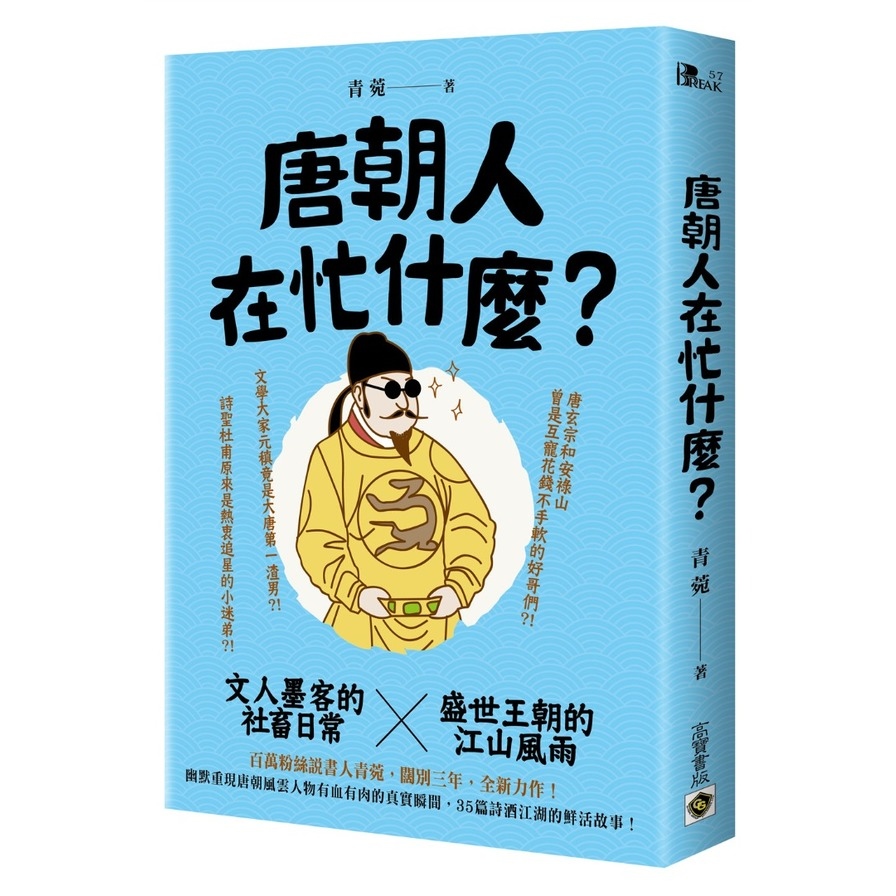 唐朝人在忙什麼？：文人墨客的社畜日常×盛世王朝的江山風雨 | 拾書所