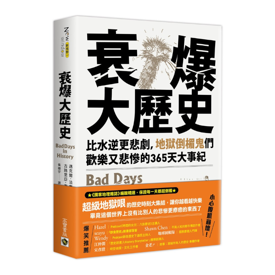 衰爆大歷史：比水逆更悲劇，地獄倒楣鬼們歡樂又悲慘的365天大事紀 | 拾書所