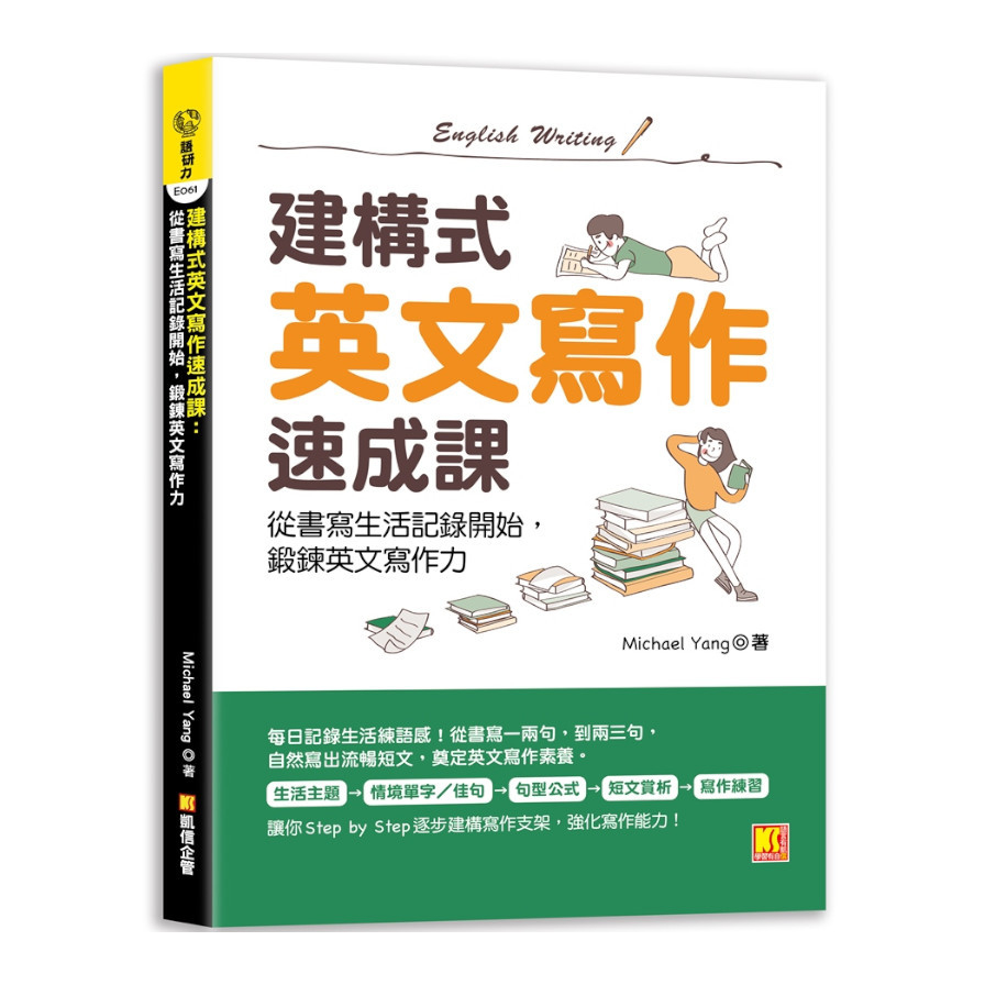 建構式英文寫作速成課：從書寫生活記錄開始，鍛鍊英文寫作力_0
