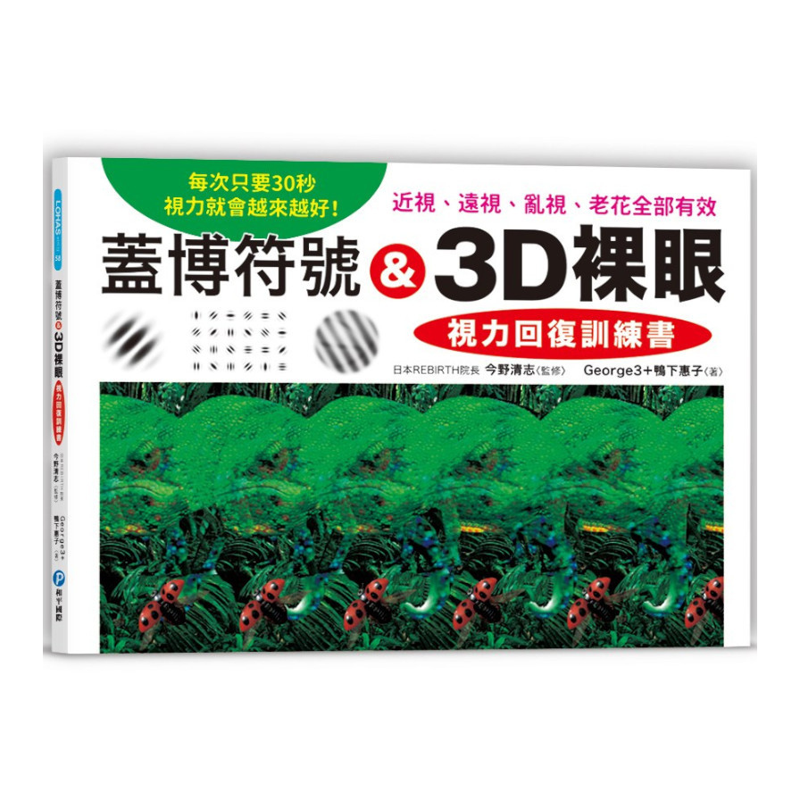 蓋博符號 & 3D裸眼視力回復訓練書：每次只要30秒，視力就會越來越好！近視.遠視.亂視.老花全部有效 | 拾書所