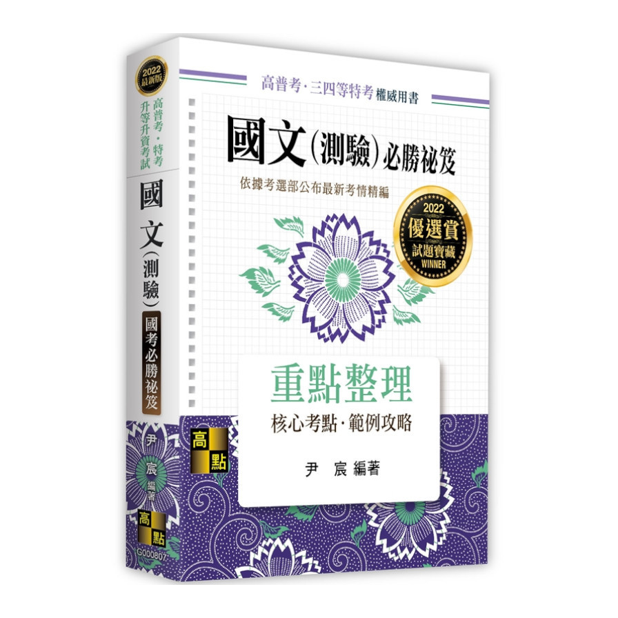 國文(測驗)國考必勝祕笈(高普考.三四等特考) | 拾書所