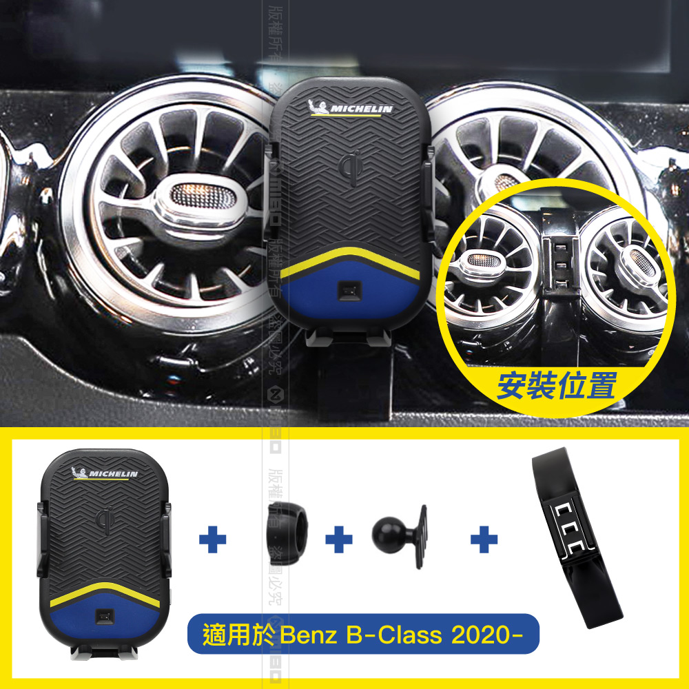 Benz 賓士 B 系列 2020- 米其林 Qi 智能充電紅外線自動開合手機架【專用支架+QC快速車充】 ML99_2