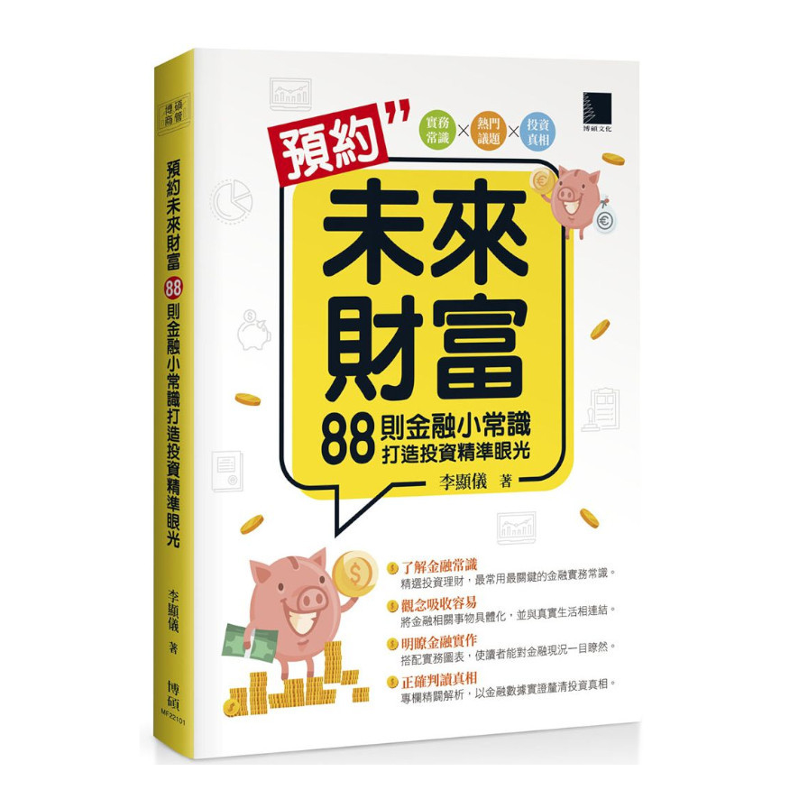 預約未來財富：88則金融小常識打造投資精準眼光 | 拾書所