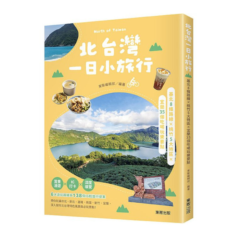 北台灣一日小旅行：基北8條路線×桃竹5大特區×宜蘭35個吃喝玩樂要點 | 拾書所