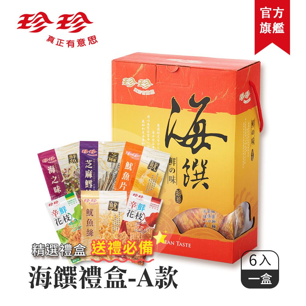 【珍珍好禮成雙組一】海饌禮盒A款+海饌禮盒B款★加碼贈【海之味55g+鱈魚香絲35g】_1