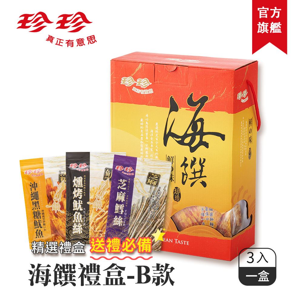 【珍珍好禮成雙組一】海饌禮盒A款+海饌禮盒B款★加碼贈【海之味55g+鱈魚香絲35g】_2