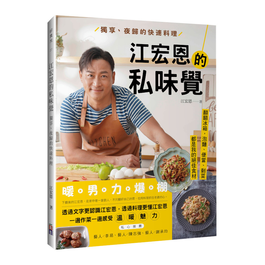 江宏恩的私味覺：獨享.夜歸的快速料理 | 拾書所