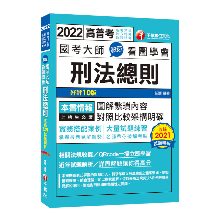 國考大師教您看圖學會刑法總則(10版)(高考三級/地方特考/各類特考) | 拾書所