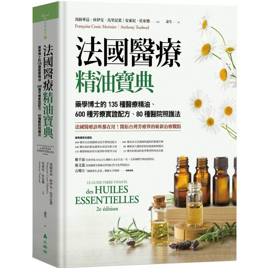 法國醫療精油寶典：藥學博士的135種醫療精油.600種芳療實證配方.80種醫院照護法 | 拾書所