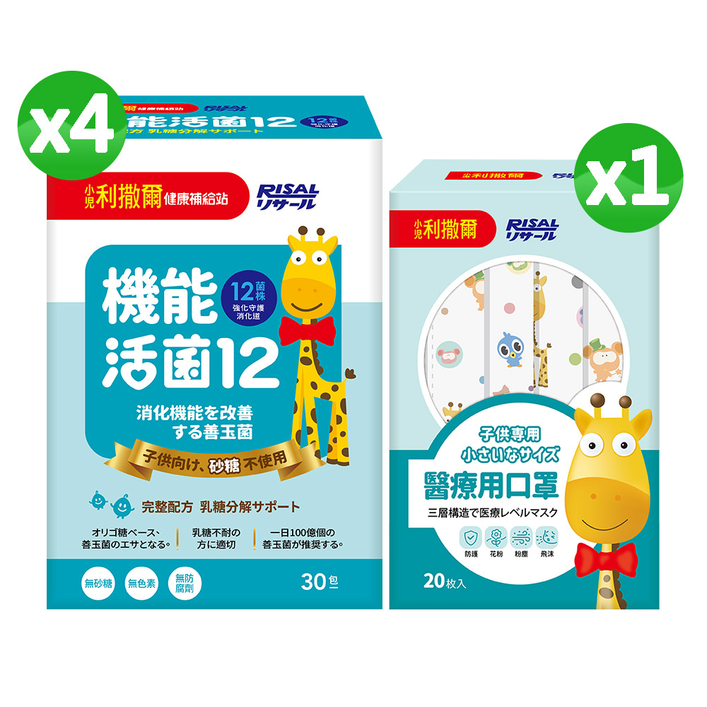 小兒利撒爾 機能活菌12(30入) 4盒組🎁兒童醫用口罩(款式不指定，單入x20不含外盒) ◇無砂糖添加◇