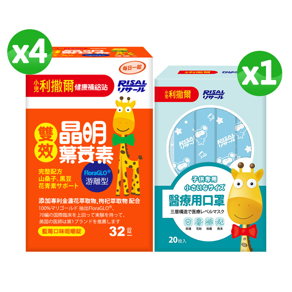 小兒利撒爾 雙效晶明葉黃素(32粒)4盒組🎁兒童醫用口罩(款式不指定，單入x20不含外盒) ◇游離型葉黃素 好吸收◇