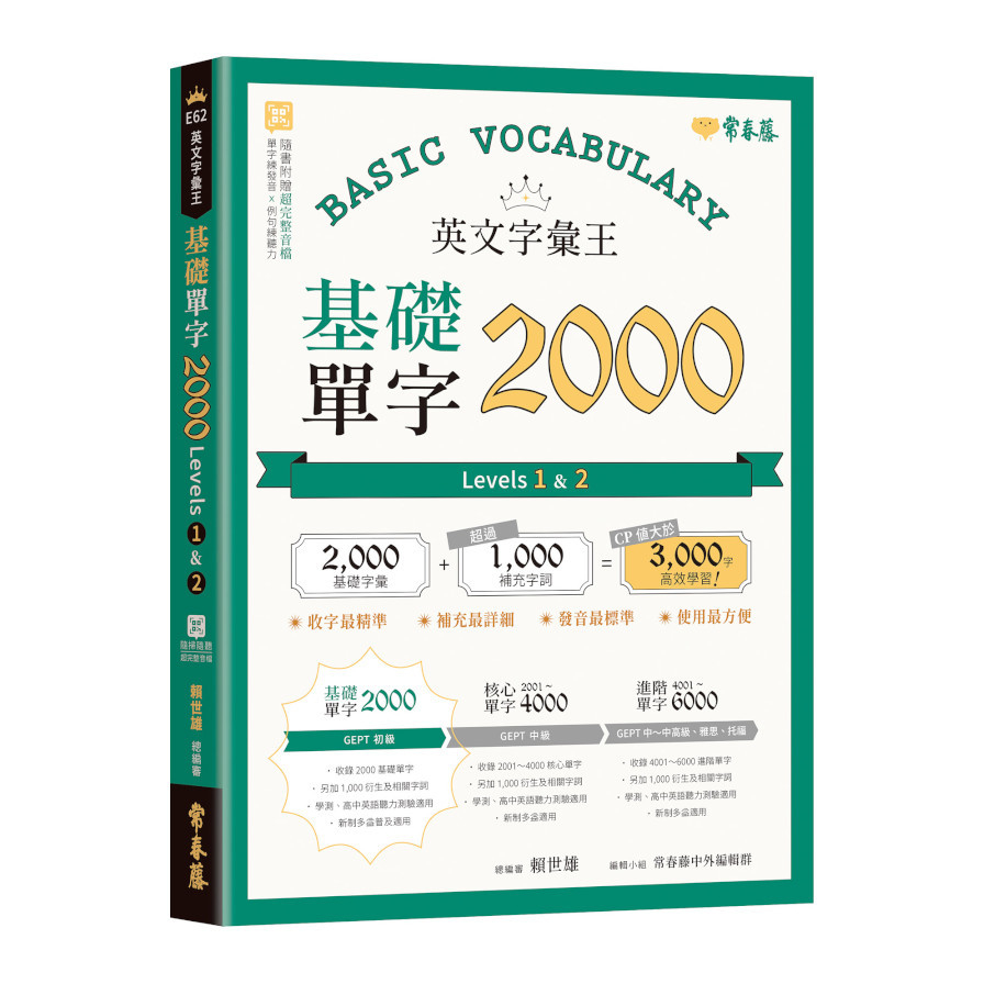 英文字彙王基礎單字2000(Levels 1 & 2) | 拾書所