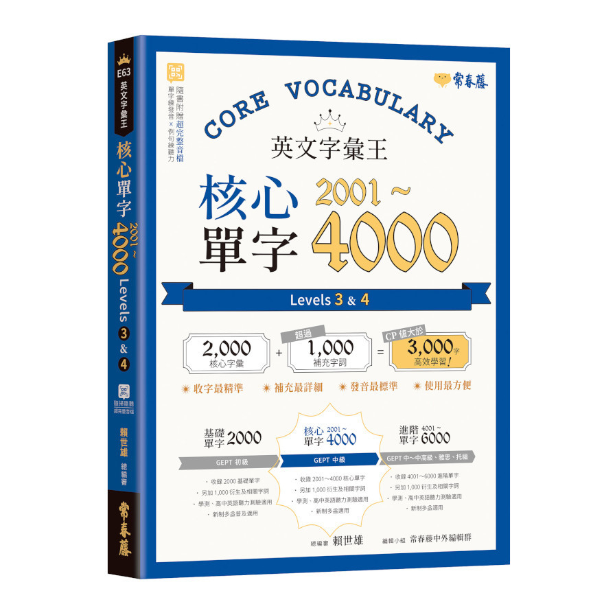 英文字彙王核心單字2001-4000(Levels 3 & 4) | 拾書所