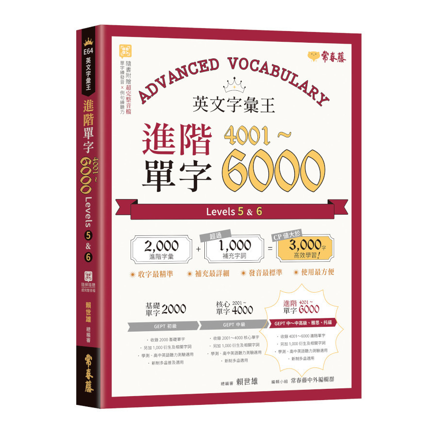 英文字彙王進階單字4001-6000(Levels 5 & 6) | 拾書所