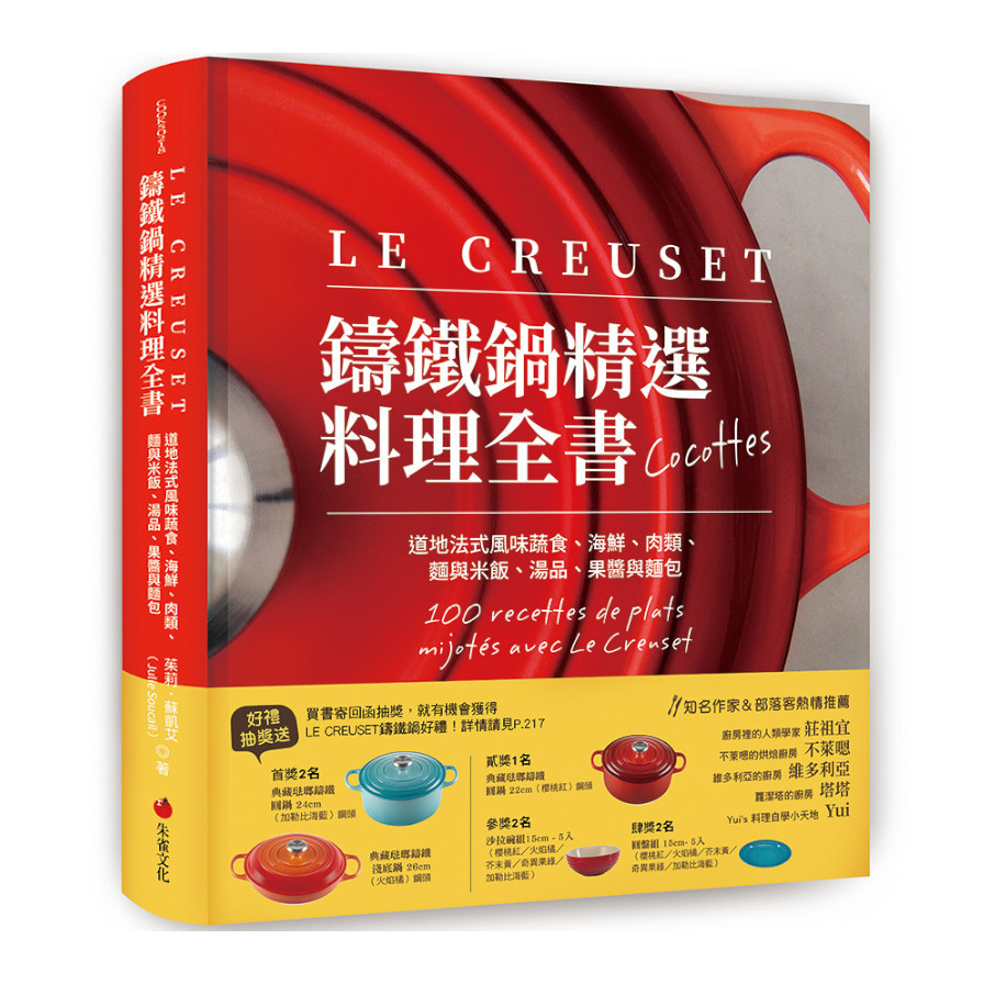 LE CREUSET鑄鐵鍋精選料理全書：道地法式風味蔬食.海鮮.肉類.麵與米飯.湯品.果醬與麵包 | 拾書所