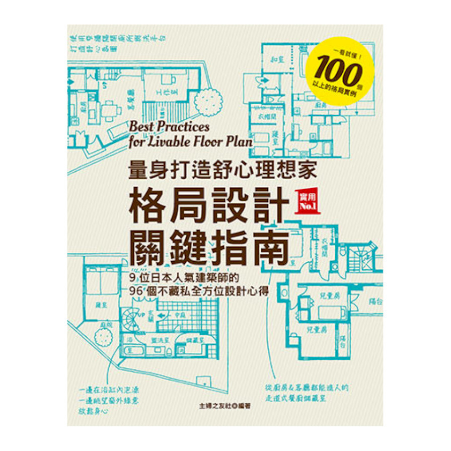 量身打造舒心理想家格局設計關鍵指南：9位日本人氣建築師的96個不藏私全方位設計心得 | 拾書所