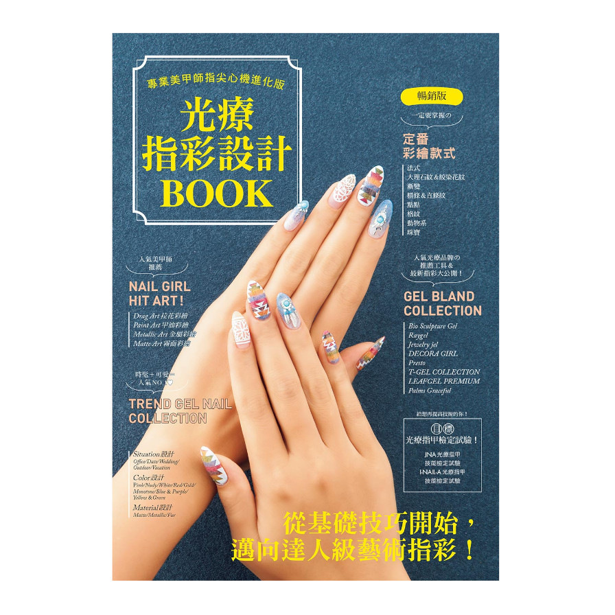 光療指彩設計Book：專業美甲師指尖心機進化版(暢銷版) | 拾書所