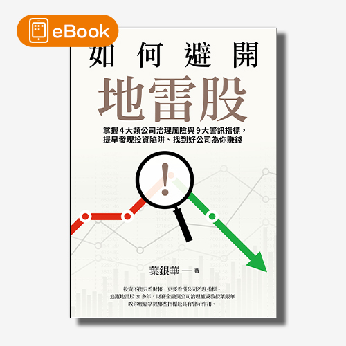 【電子書】如何避開地雷股：掌握4大類公司治理風險與9大警訊指標，提早發現投資陷阱、找到好公司為你賺錢 | 拾書所