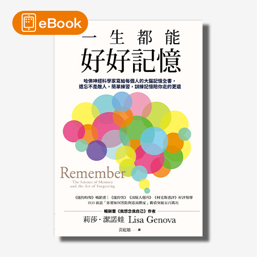 【電子書】一生都能好好記憶:哈佛神經科學家寫給每個人的大腦記憶全書，遺忘不是敵人，簡單練習，訓練記憶陪你走的更遠 | 拾書所