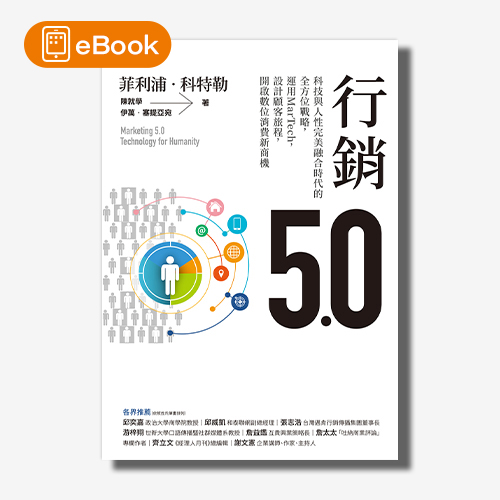 【電子書】行銷5.0：科技與人性完美融合時代的全方位戰略，運用MarTech，設計顧客旅程，開啟數位消費新商機 | 拾書所