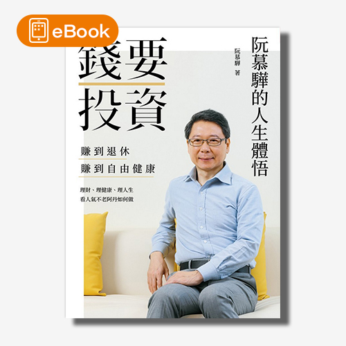 【電子書】錢要投資 賺到退休賺到自由健康：阮慕驊的人生體悟 | 拾書所