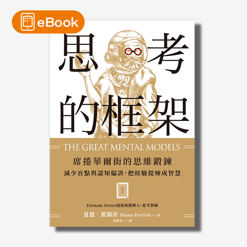 【電子書】思考的框架：席捲華爾街的思維鍛鍊，減少盲點與認知偏誤，把經驗提煉成智慧 | 拾書所