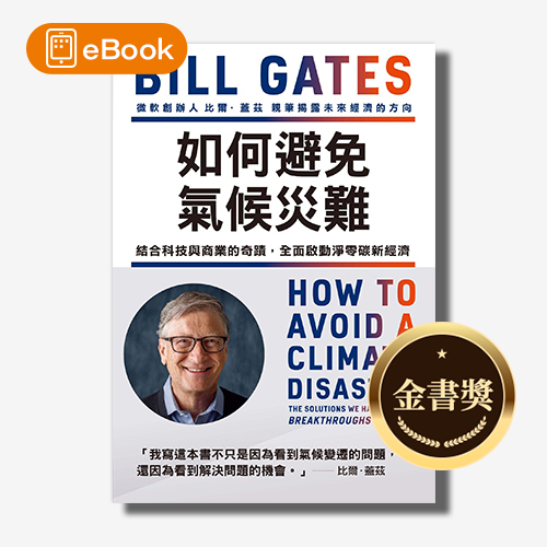 【電子書】如何避免氣候災難：結合科技與商業的奇蹟，全面啟動淨零轉型新經濟(全新修訂版) | 拾書所