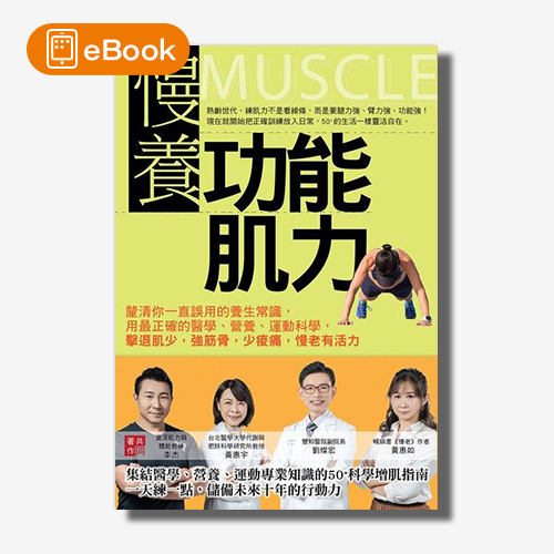 【電子書】慢養功能肌力：釐清你一直誤用的養生常識，用最正確的醫學、營養、運動科學，擊退肌少，強筋骨，少痠痛，慢老有活力 | 拾書所