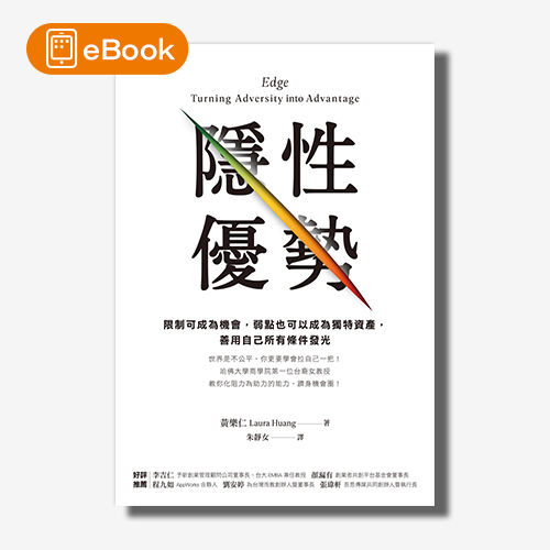 【電子書】隱性優勢: 限制可成為機會，弱點也可以成為獨特資產，善用自己所有條件發光 | 拾書所