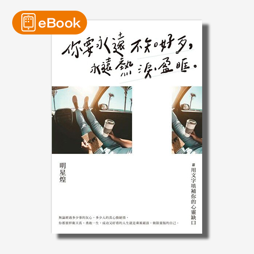 【電子書】你要永遠不知好歹，永遠熱淚盈眶 | 拾書所